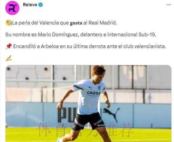 西媒-皇马对瓦伦西亚小将马里奥-罗德里格斯感兴趣